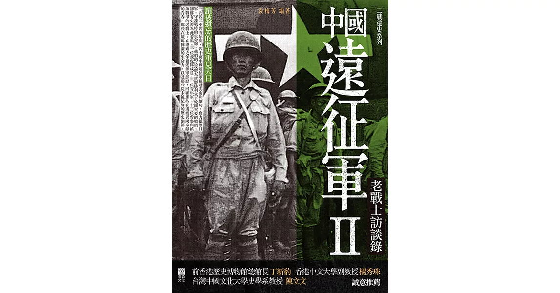 中國遠征軍(2)：老戰士訪談錄