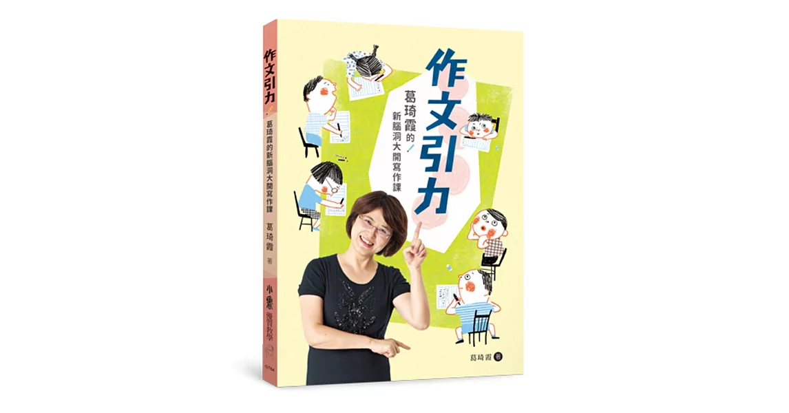 作文引力：葛琦霞的新腦洞大開寫作課 | 拾書所