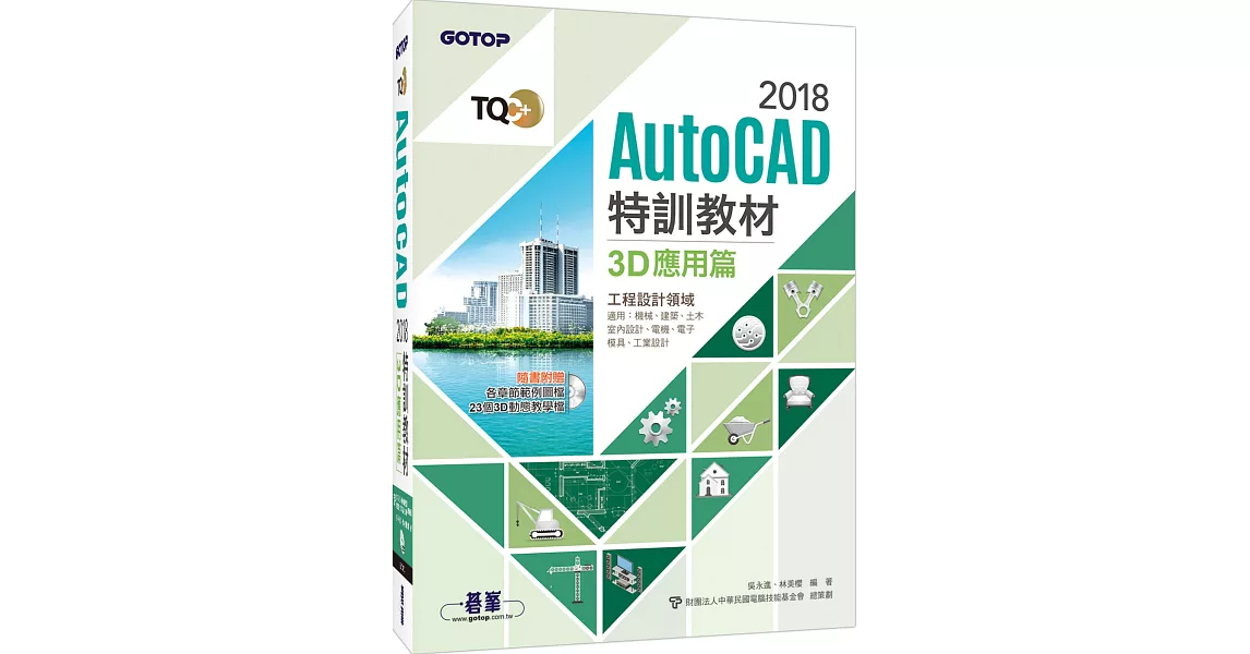 TQC＋AutoCAD 2018特訓教材：3D應用篇(隨書附贈23個精彩3D動態教學檔) | 拾書所