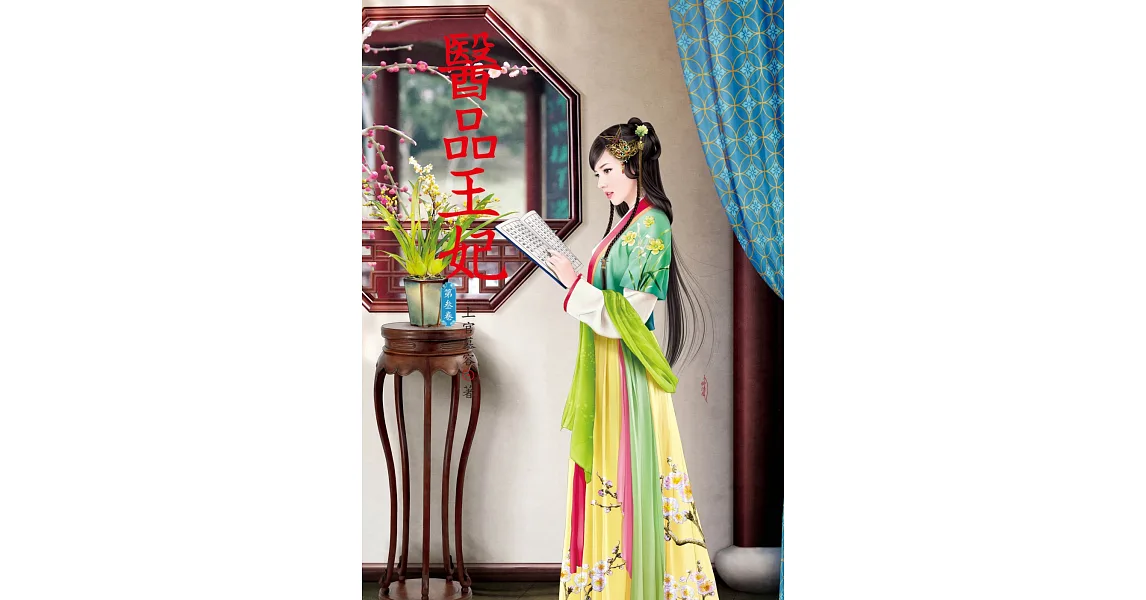 醫品王妃 3