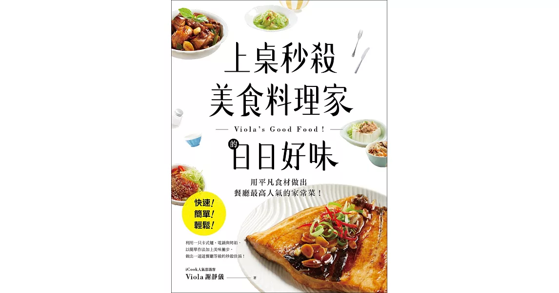 上桌秒殺美食料理家的日日好味：快速、簡單、輕鬆，用平凡食材做出餐廳最高人氣的家常菜！ | 拾書所