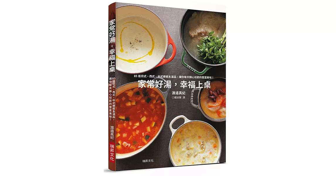 家常好湯，幸福上桌：85道日式、西式、中式、異國風格湯品，讓你每天歸心似箭的美味！ | 拾書所