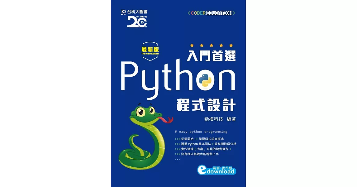 入門首選 Python程式設計附範例檔 - 最新版