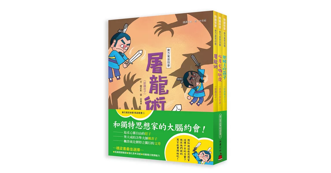 東方寓言故事精選套書(1)和獨特思想家的大腦約會 | 拾書所