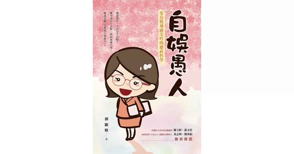 自娛愚人：笨鳥慢飛盧美吟的憨直哲學 | 拾書所