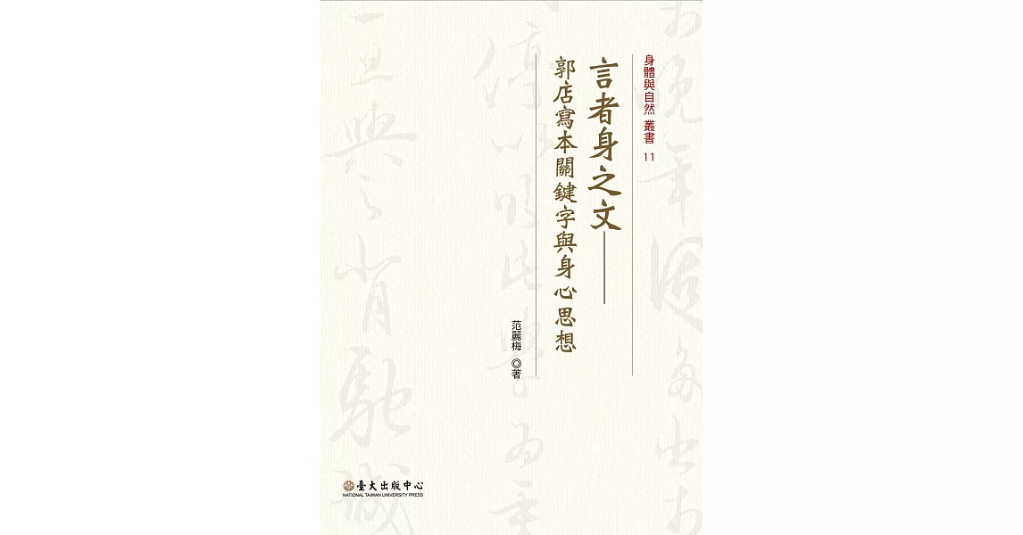 言者身之文：郭店寫本關鍵字與身心思想 | 拾書所