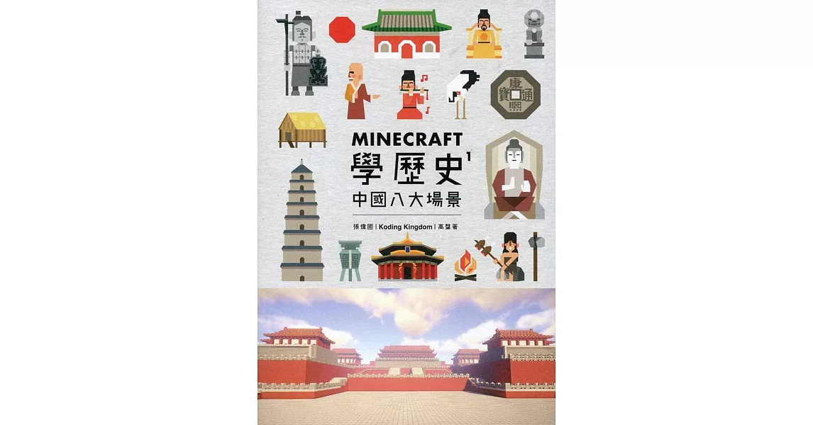 Minecraft學歷史 1：中國八大場景 | 拾書所