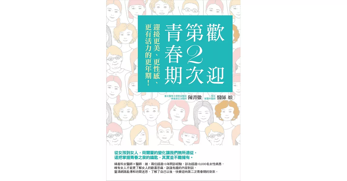 歡迎第2次青春期：迎接更美、更性感、更有活力的更年期 | 拾書所