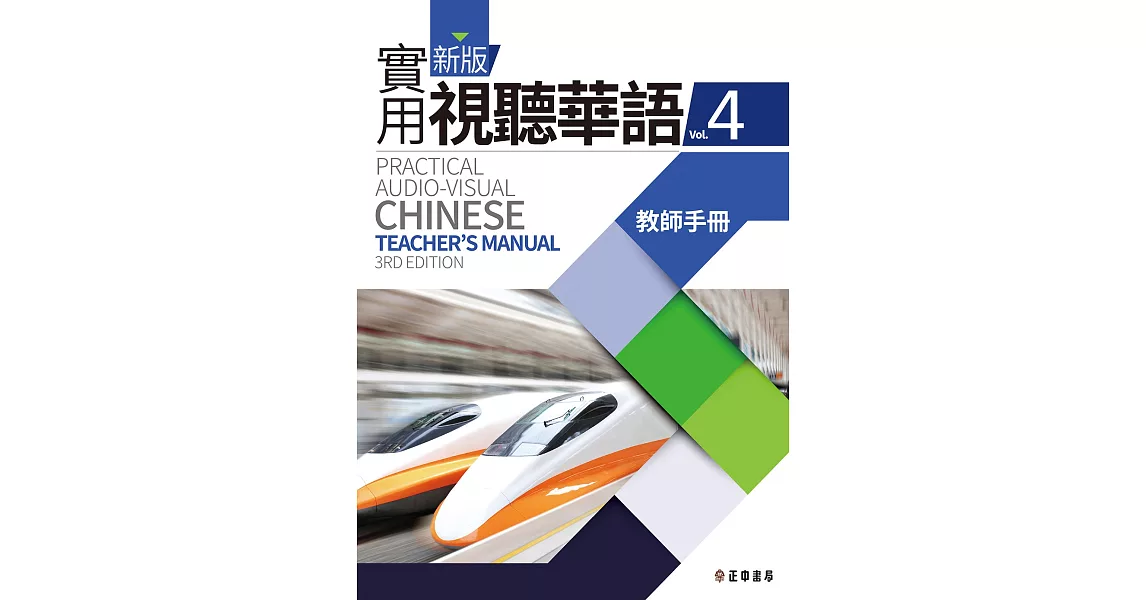 新版實用視聽華語4 教師手冊 (第三版) | 拾書所