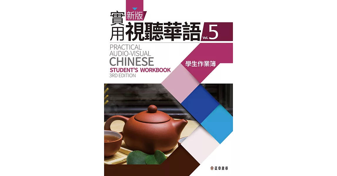 新版實用視聽華語5 學生作業簿(第三版) | 拾書所