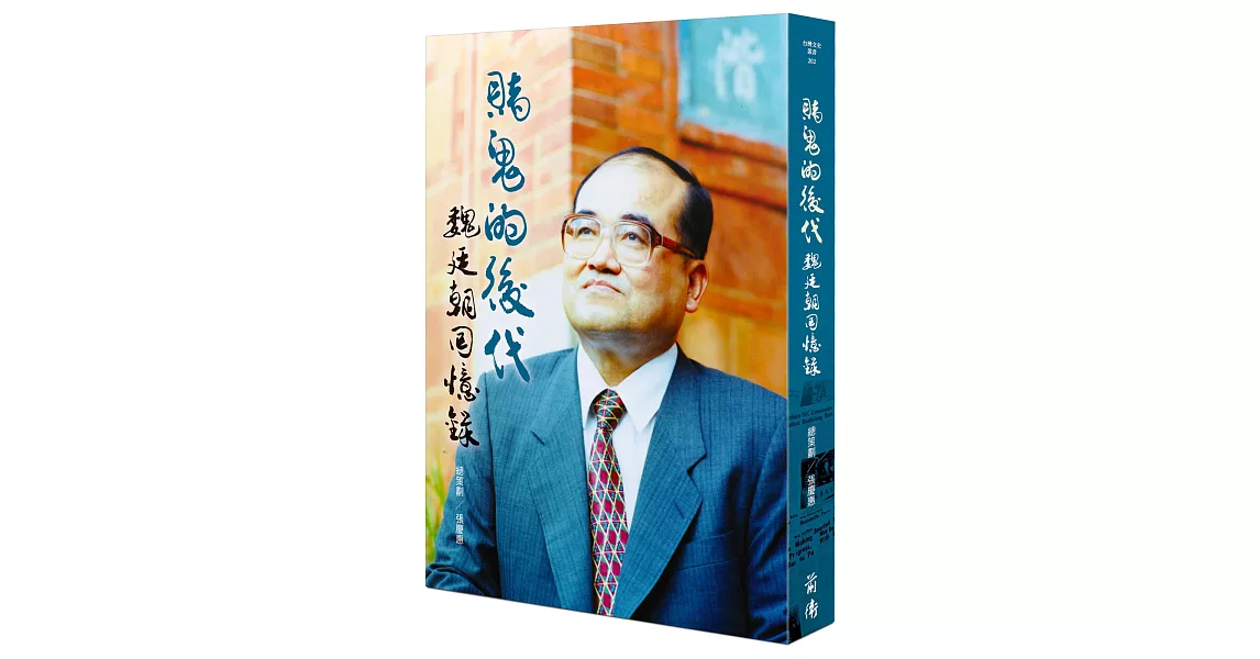 賭鬼的後代：魏廷朝回憶錄 | 拾書所