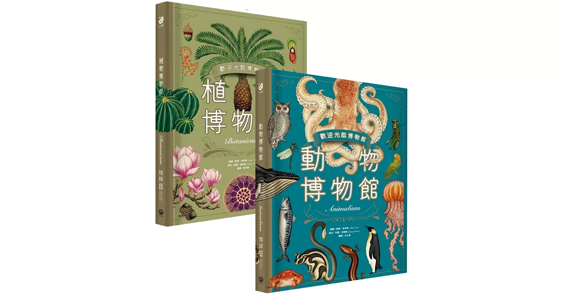 歡迎光臨博物館：動物博物館＋植物博物館（兩冊套書）【台灣獨家封面版】 | 拾書所