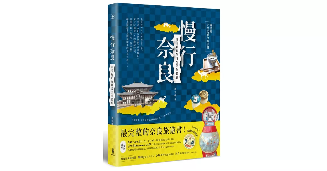 慢行奈良：最美好的在地及美食體驗 (隨書附完整交通攻略手冊) | 拾書所