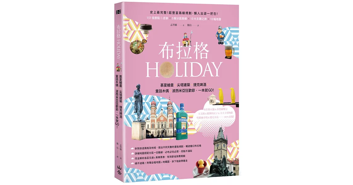 布拉格HOLIDAY：慕夏繪畫、尖塔建築、捷克啤酒、童話木偶、波西米亞狂歡節，一本就GO！（附可拆式全幅地圖＆地鐵圖） | 拾書所