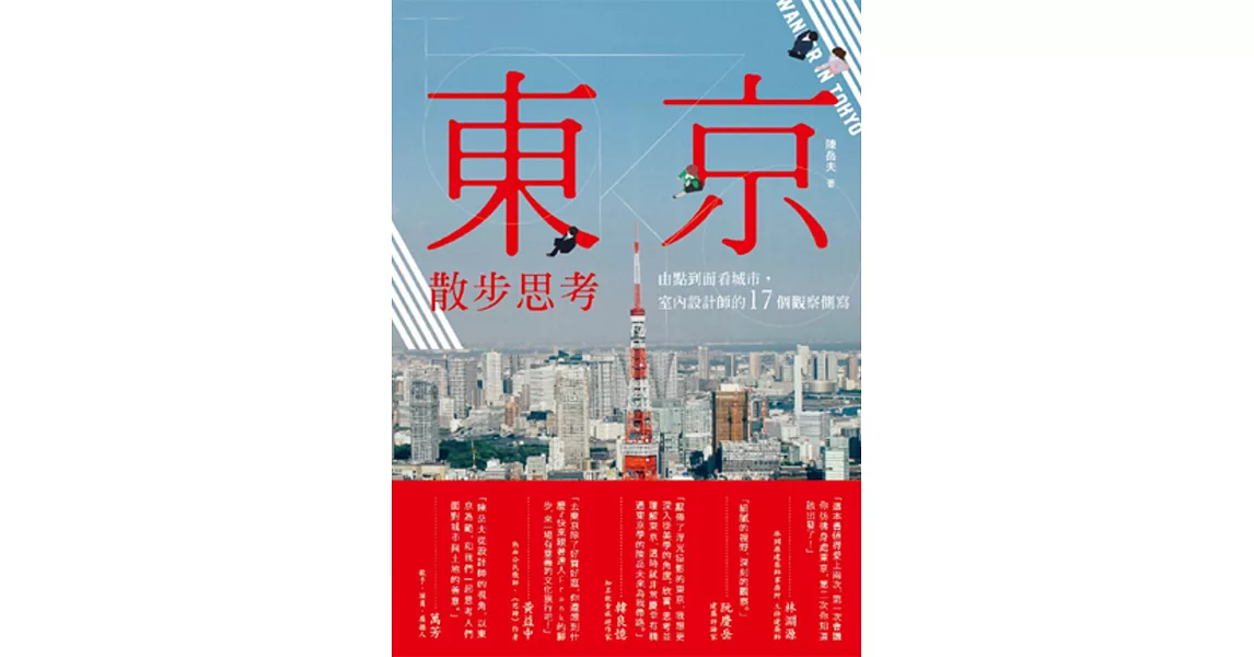 東京散步思考：由點到面看城市，室內設計師的17個觀察側寫