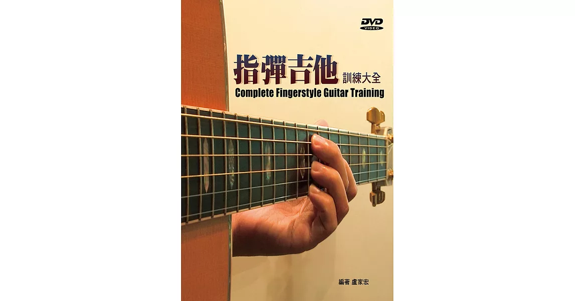 指彈吉他訓練大全（四版／附DVD） | 拾書所