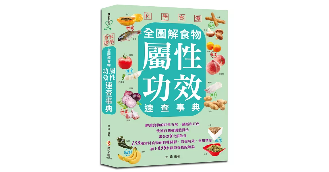 科學食療：全圖解食物屬性功效速查事典 | 拾書所