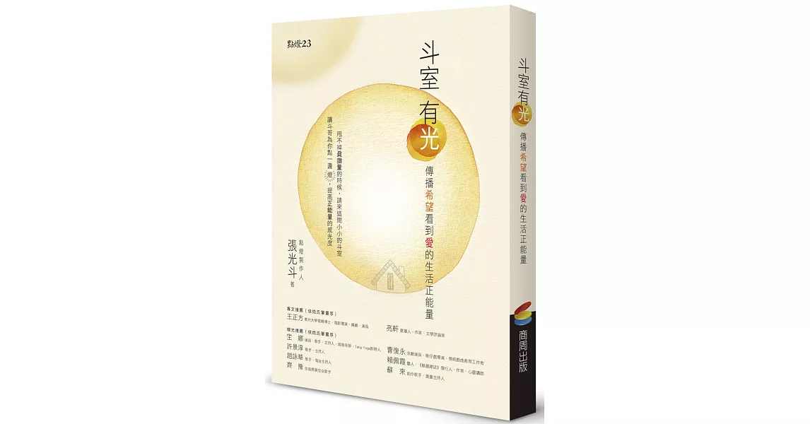 斗室有光：傳播希望看到愛的生活正能量 | 拾書所