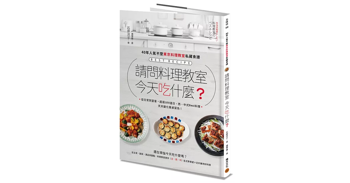 請問料理教室  今天吃什麼？ －－40年人氣不墜東京料理教室私藏食譜，從日常到宴客，超過100道日、西、中式Best料理，天天變化餐桌菜色 | 拾書所