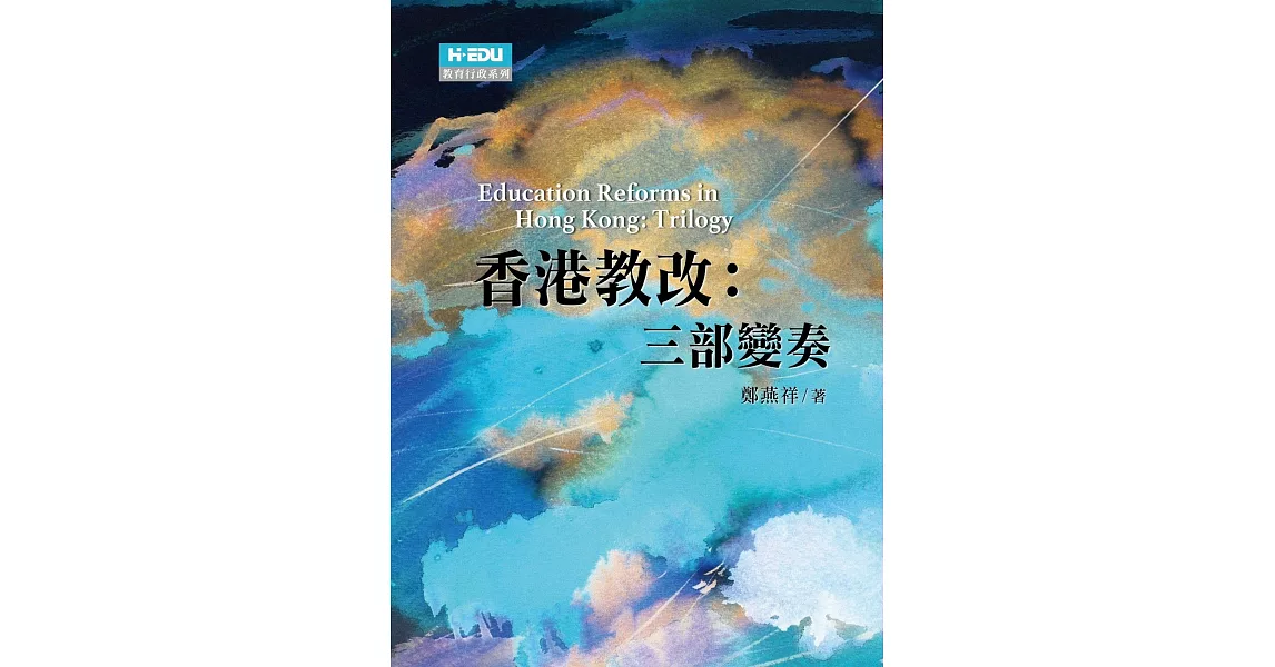 香港教改：三部變奏 | 拾書所