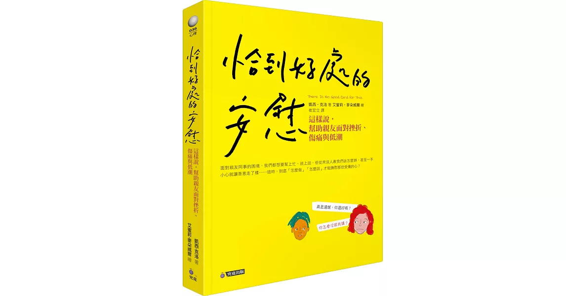 恰到好處的安慰：這樣說，幫助親友面對挫折、傷痛與低潮 | 拾書所