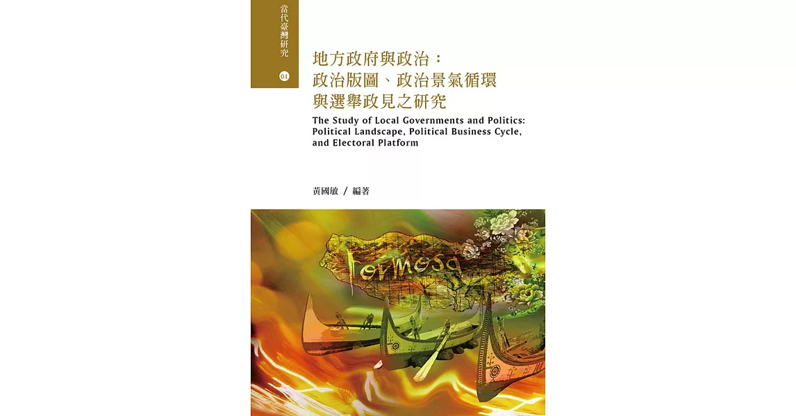 地方政府與政治：政治版圖、政治景氣循環與選舉政見之研究 | 拾書所