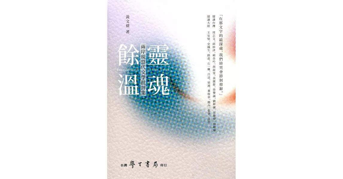 靈魂餘溫：兩岸現當代文學批評集 | 拾書所