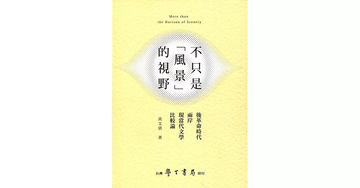 不只是「風景」的視野：後革命時代兩岸現當代文學比較論 | 拾書所