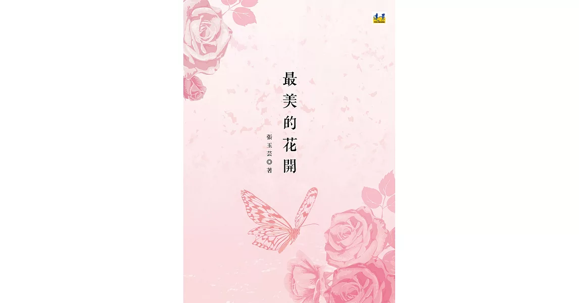 最美的花開 | 拾書所