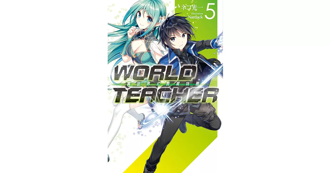 WORLD TEACHER 異世界式教育特務(05) | 拾書所