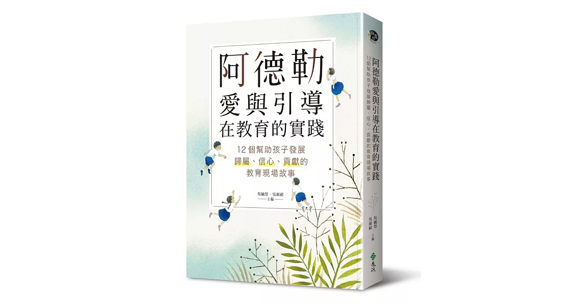 阿德勒愛與引導在教育的實踐：12個幫助孩子發展歸屬、信心、貢獻的教育現場故事 | 拾書所