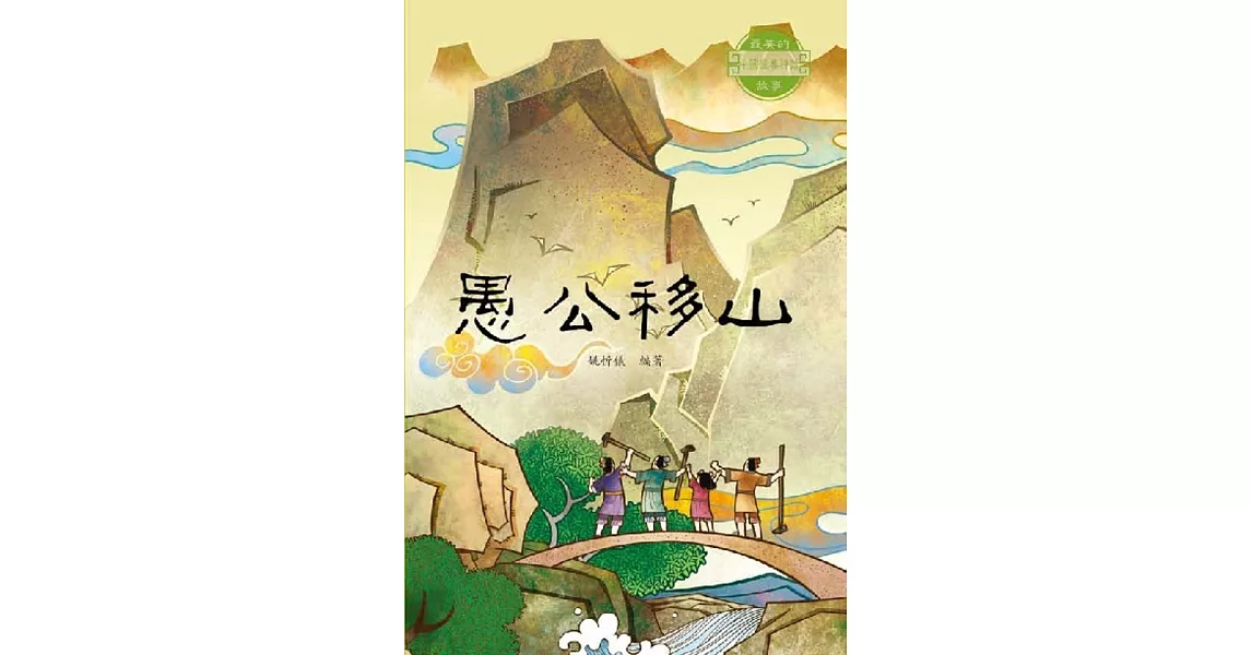 中國經典神話故事：愚公移山 | 拾書所