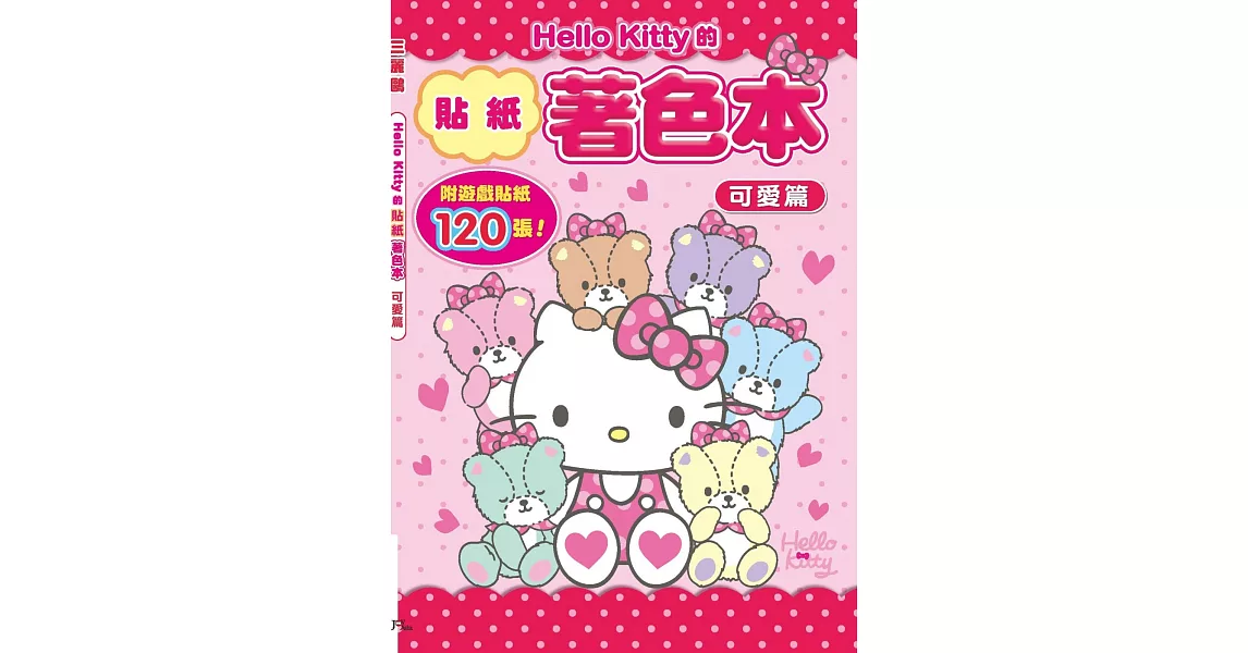 Hello Kitty的貼紙著色本：可愛篇(附120張遊戲貼紙) | 拾書所
