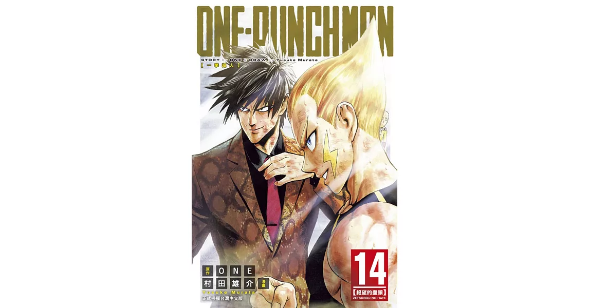 ONE-PUNCH MAN 一拳超人(14) | 拾書所