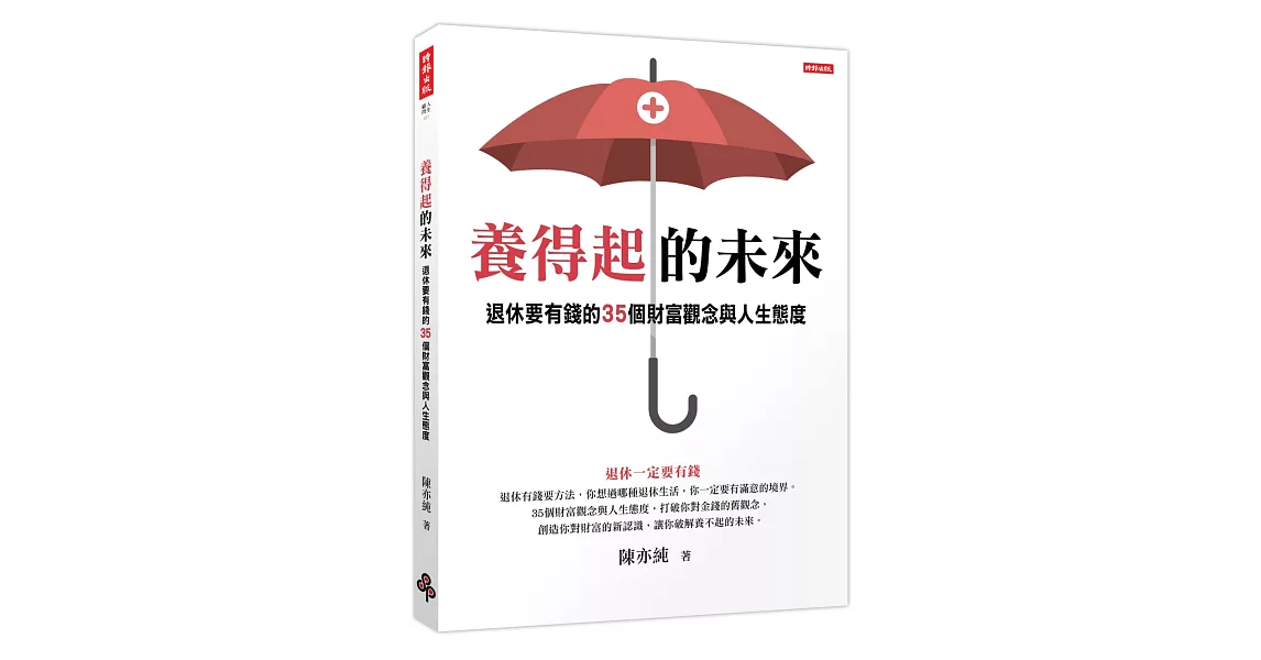 養得起的未來：退休要有錢的35個財富觀念與人生態度 | 拾書所