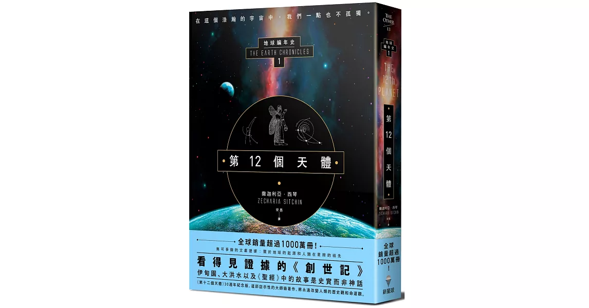 第12個天體：地球編年史第一部 | 拾書所