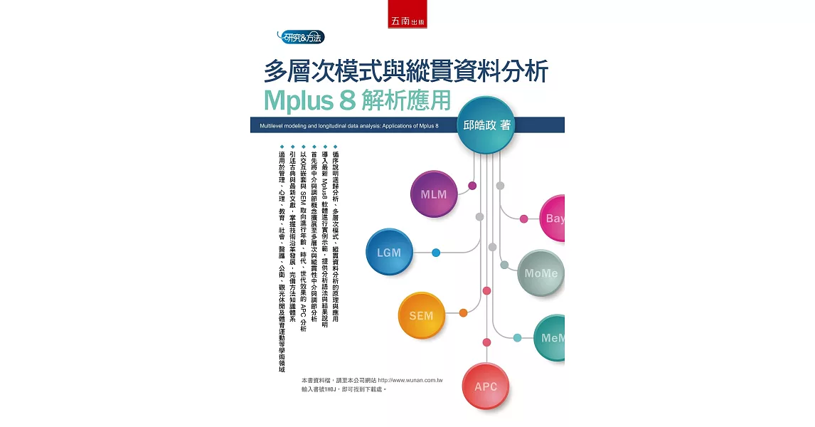 多層次模式與縱貫資料分析：Mplus 8 解析應用 | 拾書所