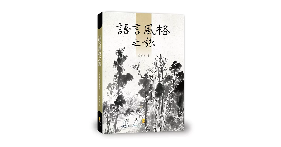 語言風格之旅：文學欣賞的新途徑  | 拾書所