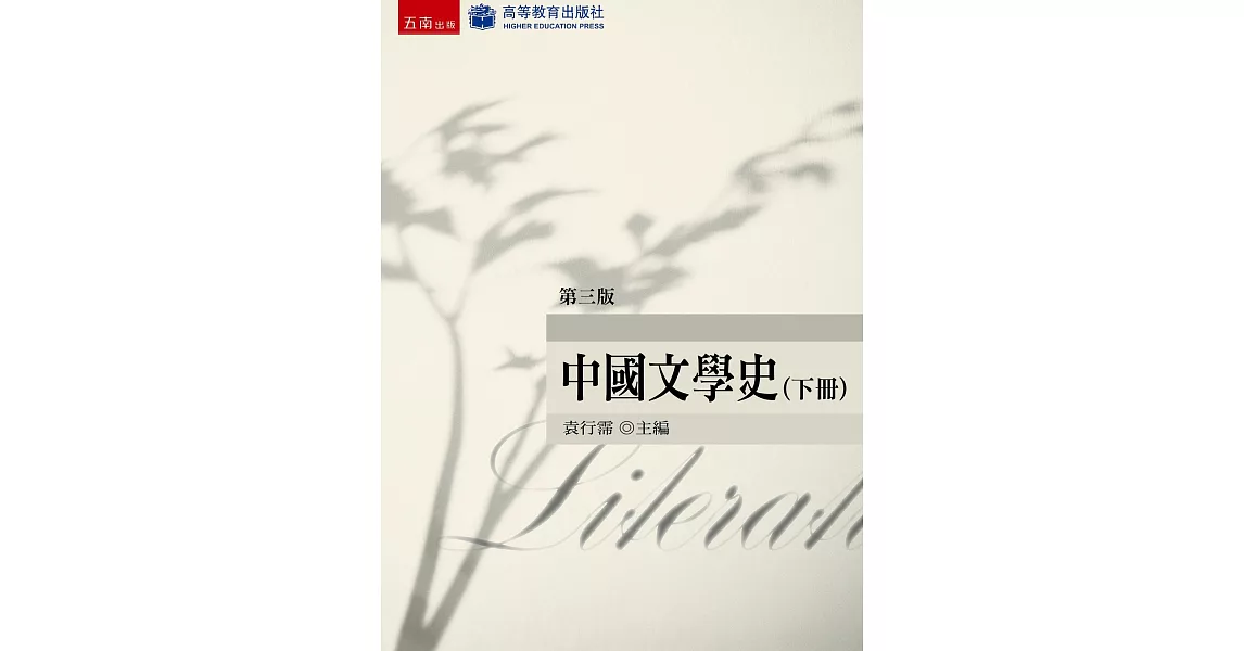 中國文學史（下）(3版) | 拾書所