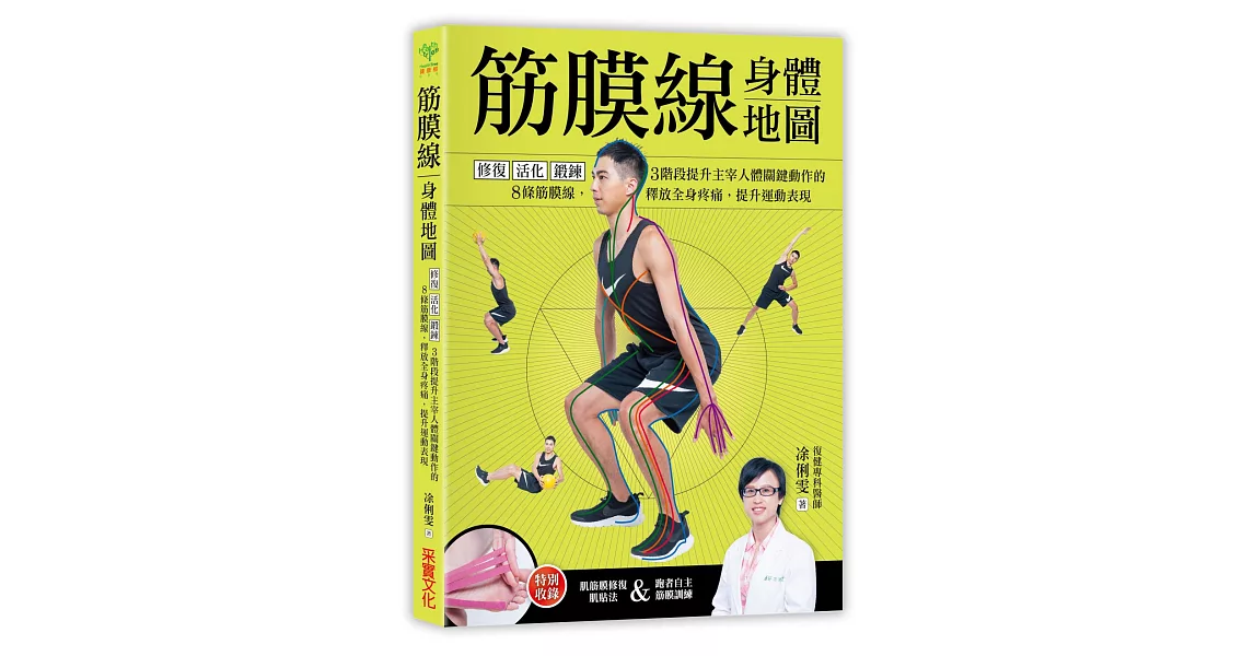 筋膜線身體地圖：修復‧活化‧鍛鍊，3階段提升主宰人體關鍵動作的8條筋膜線，釋放全身疼痛，提升運動表現