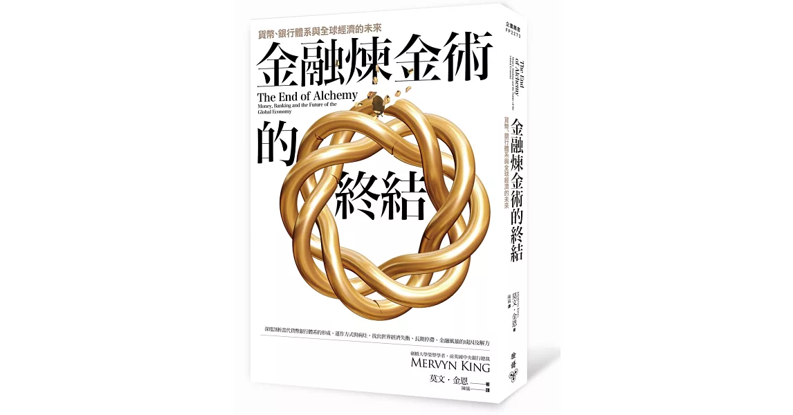 金融煉金術的終結：貨幣、銀行體系與全球經濟的未來 | 拾書所