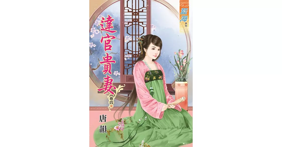 達官貴妻‧卷四《完》