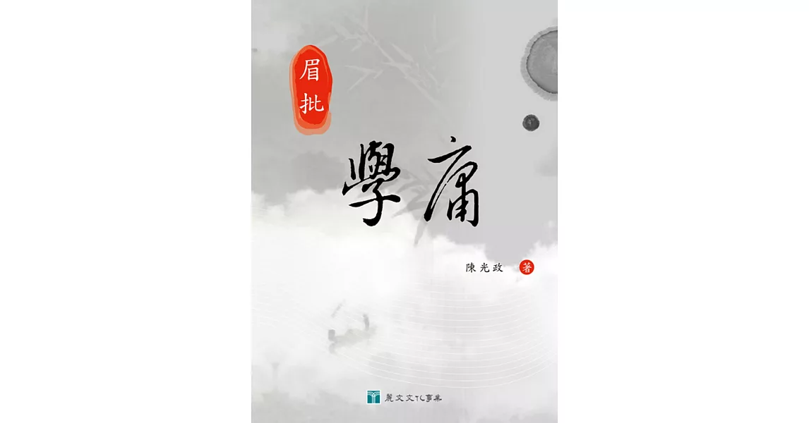 眉批學庸 | 拾書所