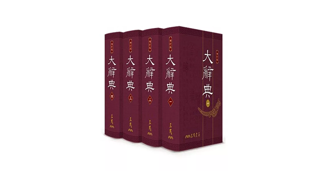 大辭典(共四冊)(豪華本)(修訂三版) | 拾書所