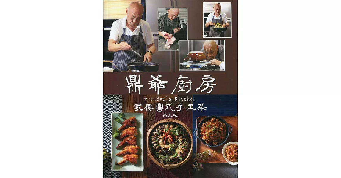 鼎爺廚房：家傳粵式手工菜(第五版)(中英對照) | 拾書所