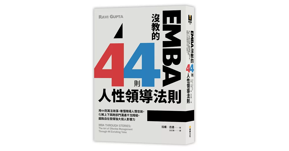 EMBA沒教的44則人性領導法則：用44則寓言故事，看懂職場人情世故，化解上下與跨部門溝通干戈障礙，圓融自在發揮強大個人影響力 | 拾書所