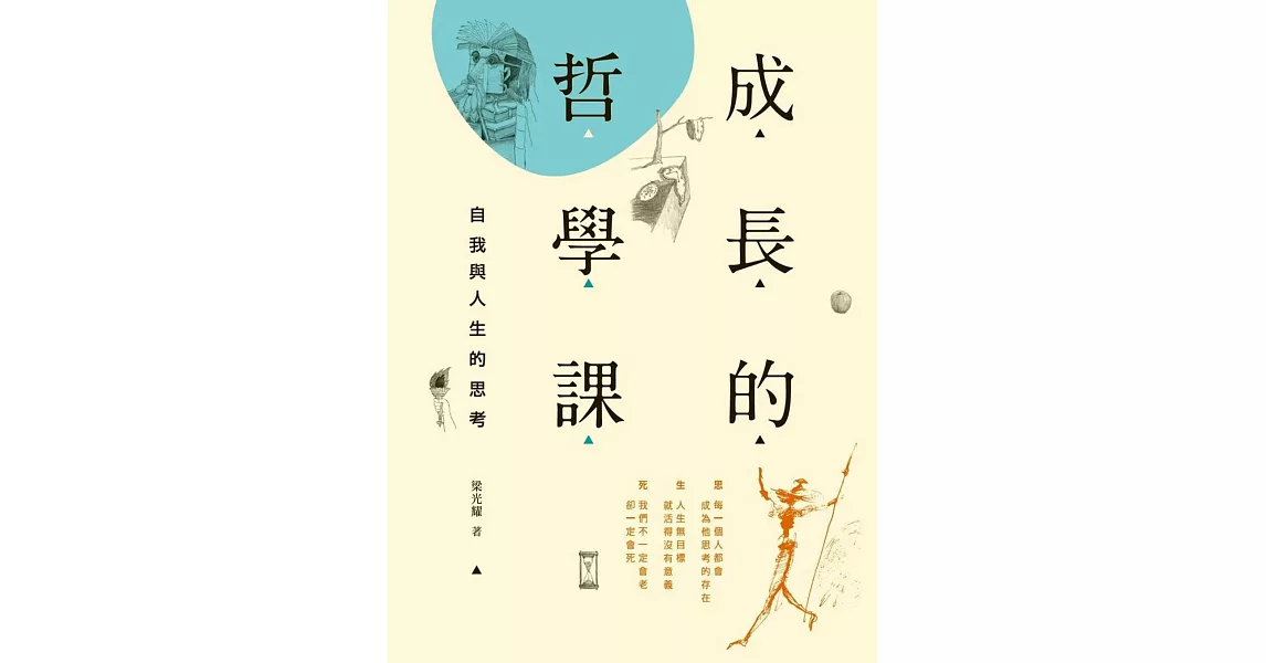 成長的哲學課：自我與人生的思考 | 拾書所