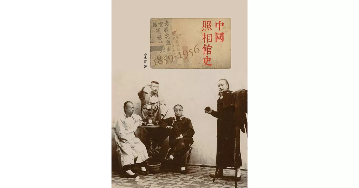中國照相館史 1859-1956 | 拾書所