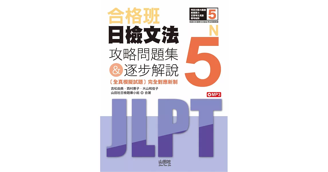 合格班日檢文法N5：攻略問題集＆逐步解說（18K＋MP3） | 拾書所