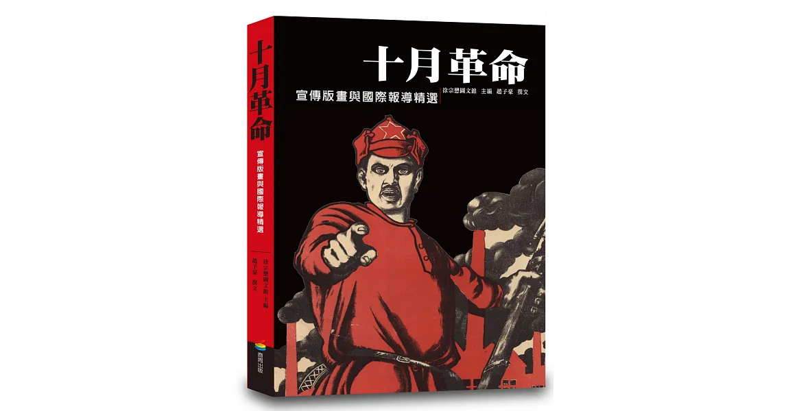 十月革命：宣傳版畫與國際報導精選